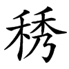 䅎的汉字图片