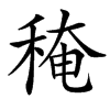 䅖的汉字图片