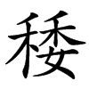 䅗的汉字图片