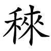 䅘的汉字图片