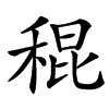 䅙的汉字图片