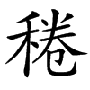 䅚的汉字图片