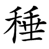 䅜的汉字图片