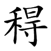 䅞的汉字图片