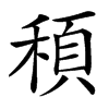 䅡的汉字图片