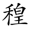 䅣的汉字图片