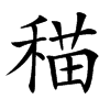 䅦的汉字图片