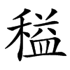 䅬的汉字图片