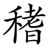 䅲的汉字图片