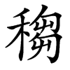 䅳的汉字图片