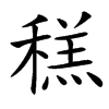 䅵的汉字图片