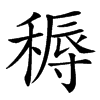 䅶的汉字图片