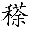 䅷的汉字图片