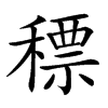 䅺的汉字图片