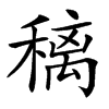 䅻的汉字图片