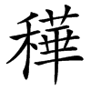 䅿的汉字图片