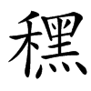 䆀的汉字图片