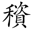 䆅的汉字图片