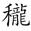 䆍的汉字图片