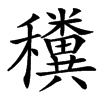 䆏的汉字图片