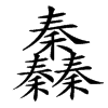 䆐的汉字图片