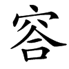 䆟的汉字图片