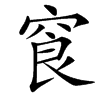 䆡的汉字图片