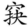 䆢的汉字图片