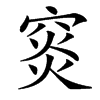 䆦的汉字图片