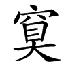 䆩的汉字图片