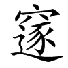 䆳的汉字图片