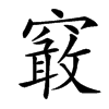 䆻的汉字图片