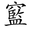 䆾的汉字图片