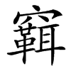 䇀的汉字图片