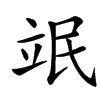 䇇的汉字图片