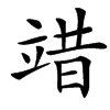 䇎的汉字图片