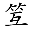 䇘的汉字图片