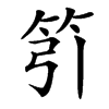 䇙的汉字图片