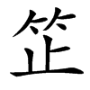 䇛的汉字图片