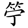 䇡的汉字图片