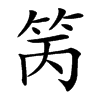 䇤的汉字图片