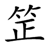 䇥的汉字图片