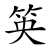 䇦的汉字图片