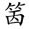 䇧的汉字图片