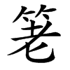 䇭的汉字图片
