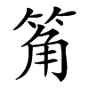 䇶的汉字图片
