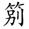 䇷的汉字图片