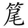 䇻的汉字图片