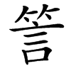 䇾的汉字图片