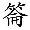 䈁的汉字图片